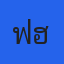 คุณฟาฮาน่า