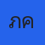 คุณภาคย์