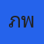 คุณภาพ