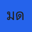 คุณมัด