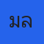 คุณมล