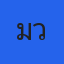 คุณมิว