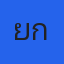 ยักษ์ ลายพราง