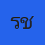 คุณรัช