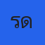 คุณรัดา