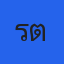 คุณรีต้า
