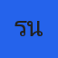 คุณรันนา
