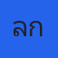 แลกกันเล่าเรื่อง พิษรักจากคุณไสย