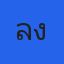 ลุงข้างทาง