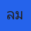 คุณเลม