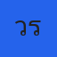คุณวรรณ