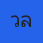 วัลลี ยากุ