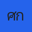 คุณศักดิ์