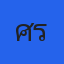 คุณศุรวีย์ มณีรัตน์