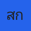 สัก โรงไม้