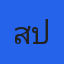 สัปเหร่อตูน