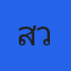 สุเวรเปล