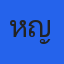 หญิง ลาบทอด