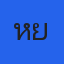 คุณหยาง