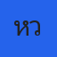 คุณหวาน มูเตรวย
