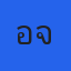 อาจารย์มิ้ม เลขศาสตร์