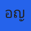 คุณอัญญะ