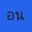 คุณเอน