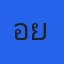 คุณอุ้ย