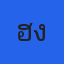 คุณฮ้ง