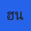 คุณแฮนด์