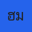 คุณแฮม