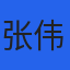 张伟