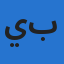 يوسف بنعلي