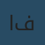اشرف فيصل