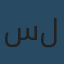 سله