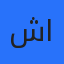 شاعر العرب