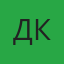 Денис К.