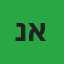 נועם אברהם