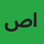 صالح اليامي
