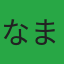 なまけもの