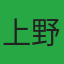 上野川樹
