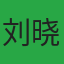 刘晓聪
