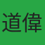 道偉