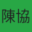 陳協成