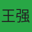 王强