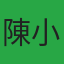 陳小美