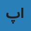 آواتار مسئول رواق فیلم