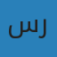 ستي رحمة
