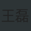 王磊