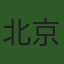 北京嘉德兴业技术发展有限公司山西分公司